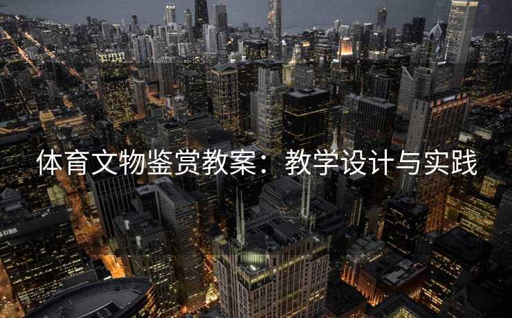 体育文物鉴赏教案：教学设计与实践