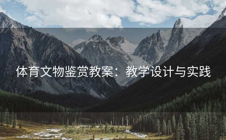 体育文物鉴赏教案：教学设计与实践