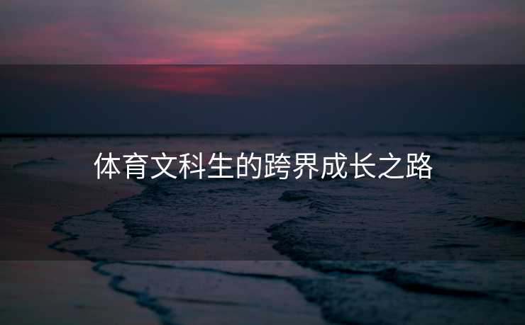 体育文科生的跨界成长之路