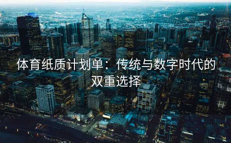 体育纸质计划单：传统与数字时代的双重选择