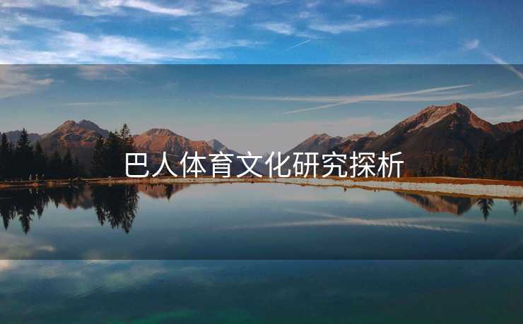 巴人体育文化研究探析