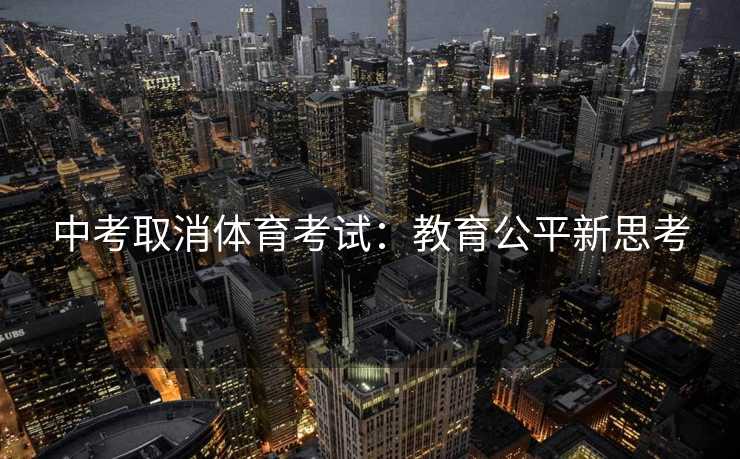 中考取消体育考试：教育公平新思考