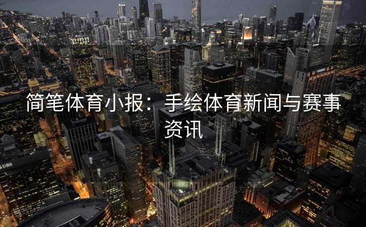 简笔体育小报：手绘体育新闻与赛事资讯