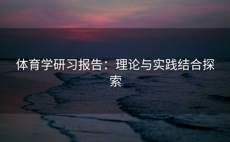 体育学研习报告：理论与实践结合探索
