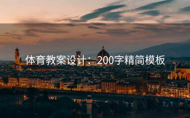 体育教案设计：200字精简模板