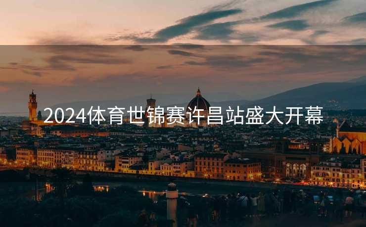 2024体育世锦赛许昌站盛大开幕