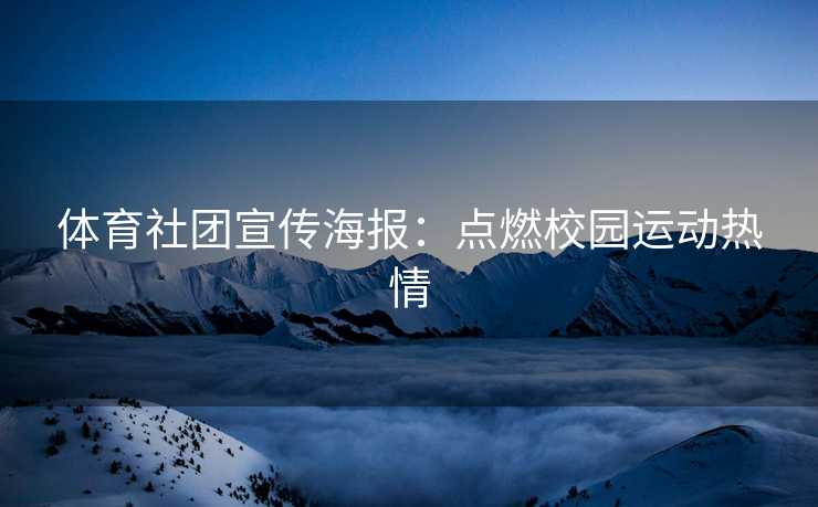 体育社团宣传海报：点燃校园运动热情