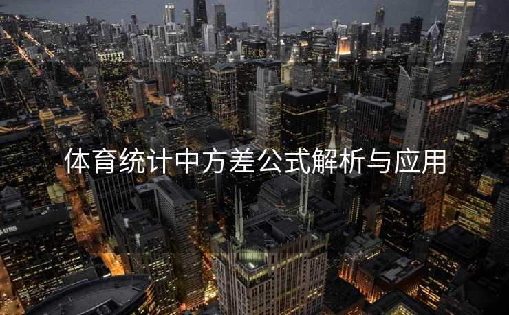 体育统计中方差公式解析与应用