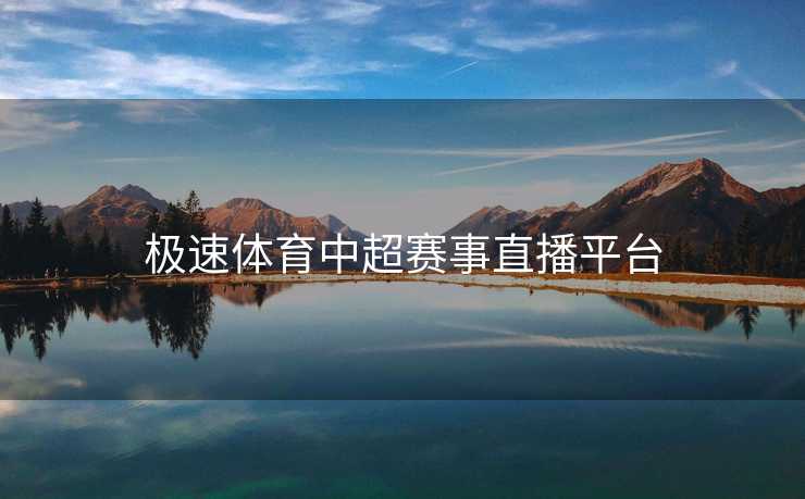 极速体育中超赛事直播平台
