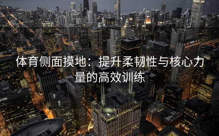 体育侧面摸地：提升柔韧性与核心力量的高效训练