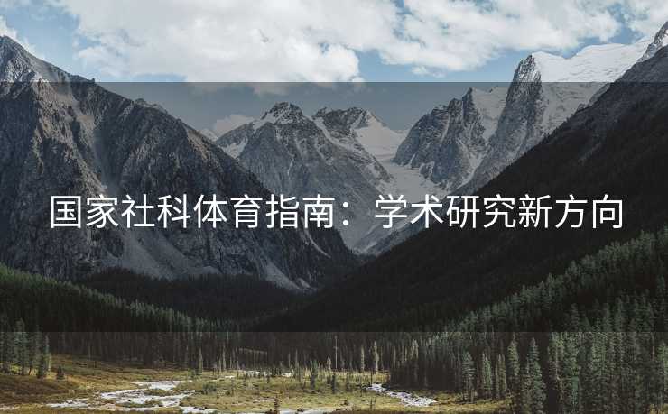 国家社科体育指南：学术研究新方向