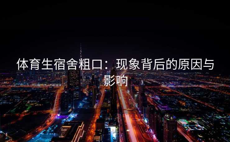 体育生宿舍粗口：现象背后的原因与影响