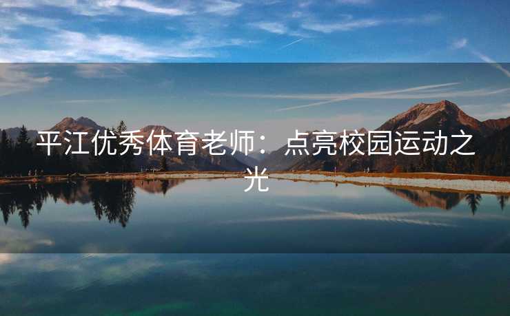 平江优秀体育老师：点亮校园运动之光